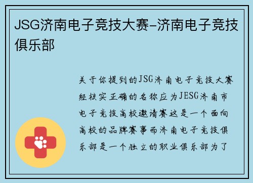 JSG济南电子竞技大赛-济南电子竞技俱乐部