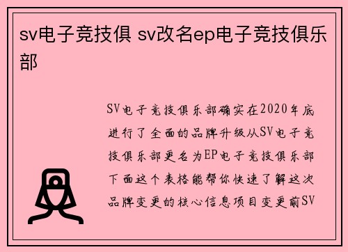 sv电子竞技俱 sv改名ep电子竞技俱乐部