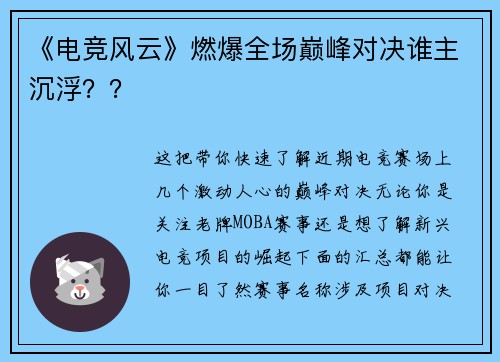《电竞风云》燃爆全场巅峰对决谁主沉浮？？