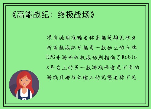 《高能战纪：终极战场》