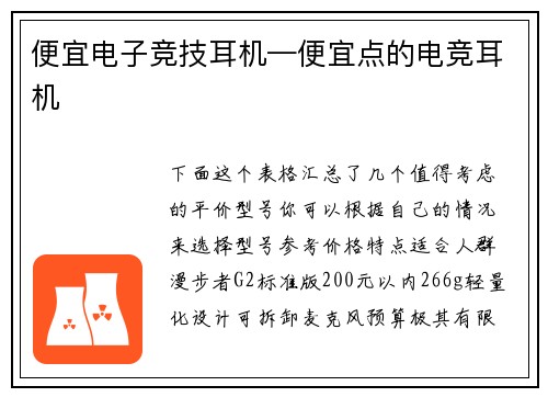 便宜电子竞技耳机—便宜点的电竞耳机