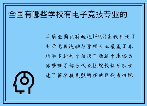 全国有哪些学校有电子竞技专业的
