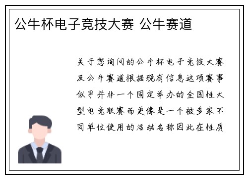 公牛杯电子竞技大赛 公牛赛道