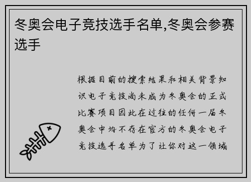 冬奥会电子竞技选手名单,冬奥会参赛选手