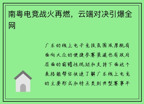 南粤电竞战火再燃，云端对决引爆全网