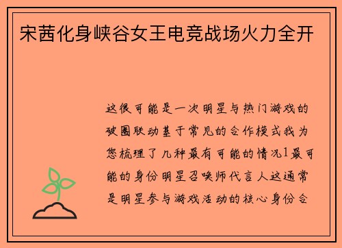 宋茜化身峡谷女王电竞战场火力全开